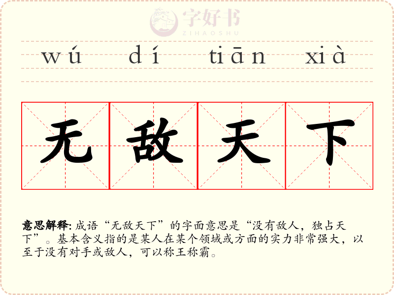 无敌天下
