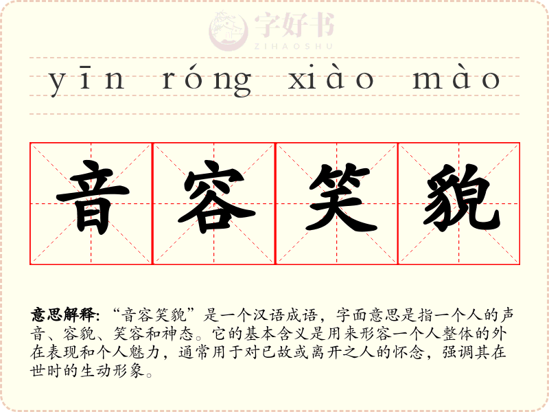 音容笑貌