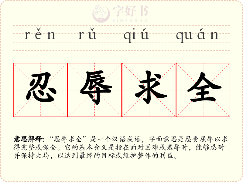 忍辱求全