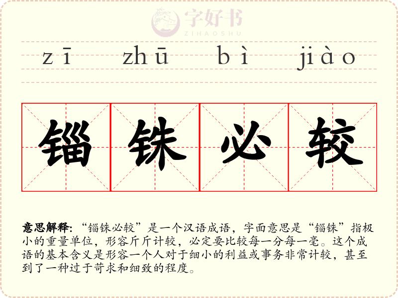 锱铢必较