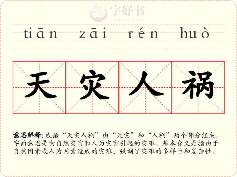 天灾人祸