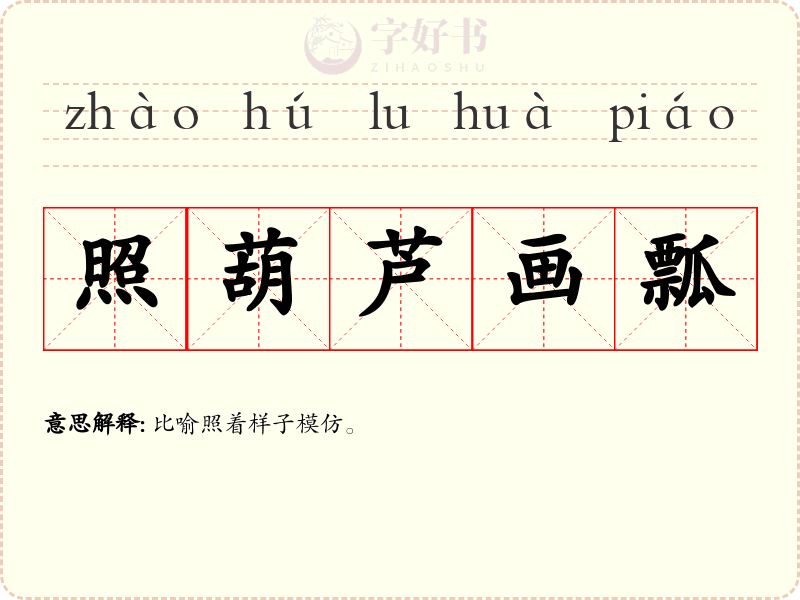 照葫芦画瓢
