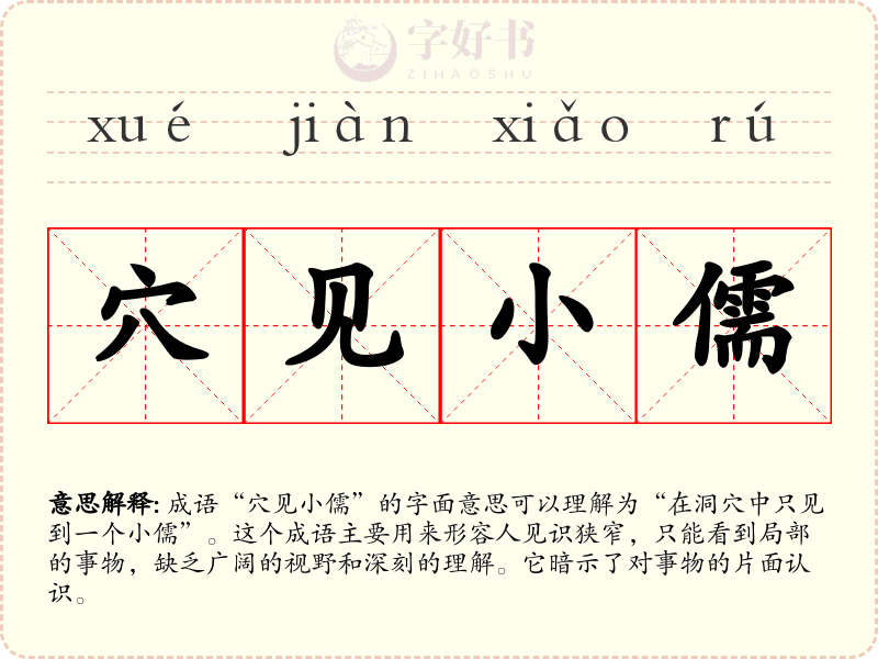 穴见小儒