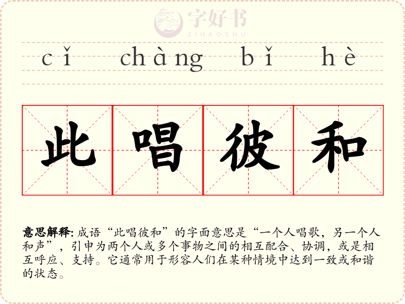 此唱彼和