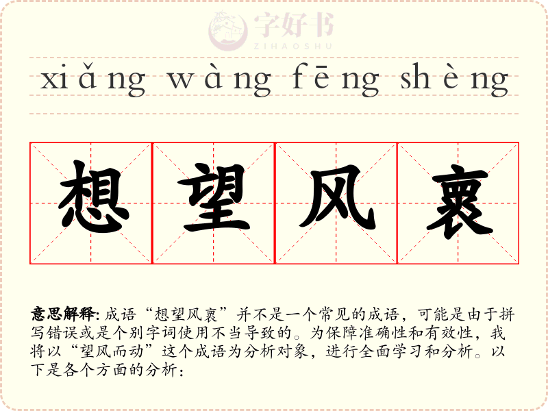 想望风褱