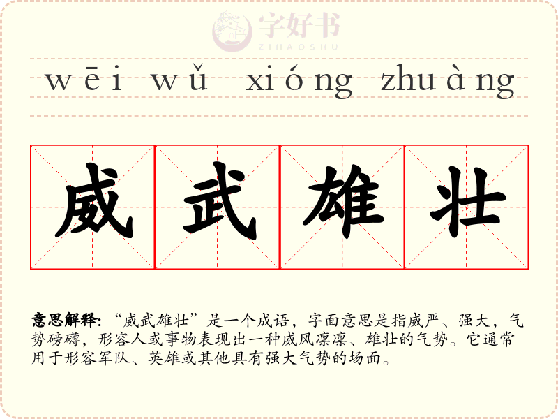 威武雄壮