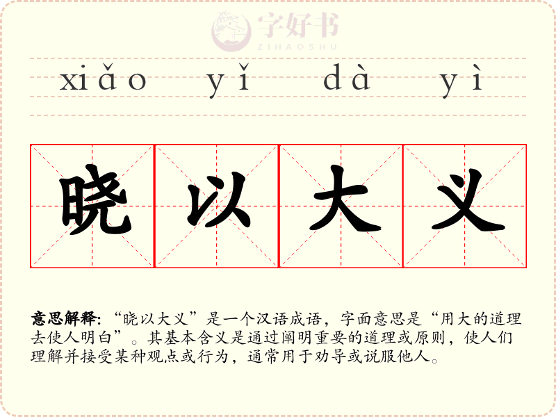 晓以大义