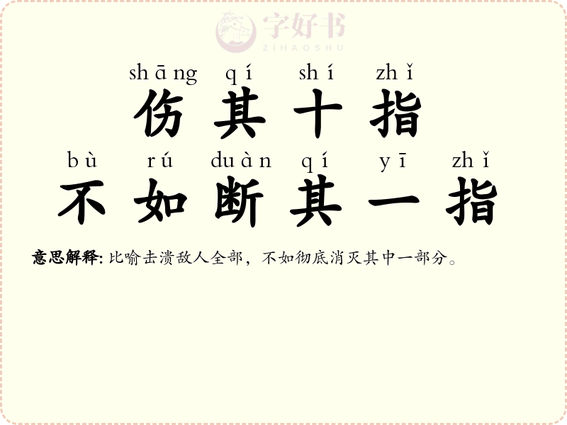 伤其十指，不如断其一指