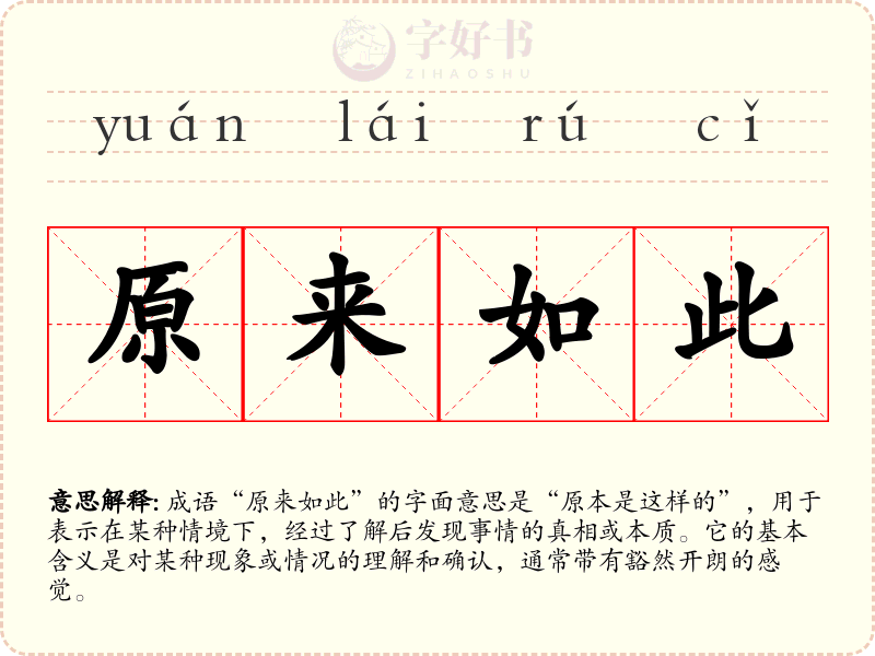 原来如此