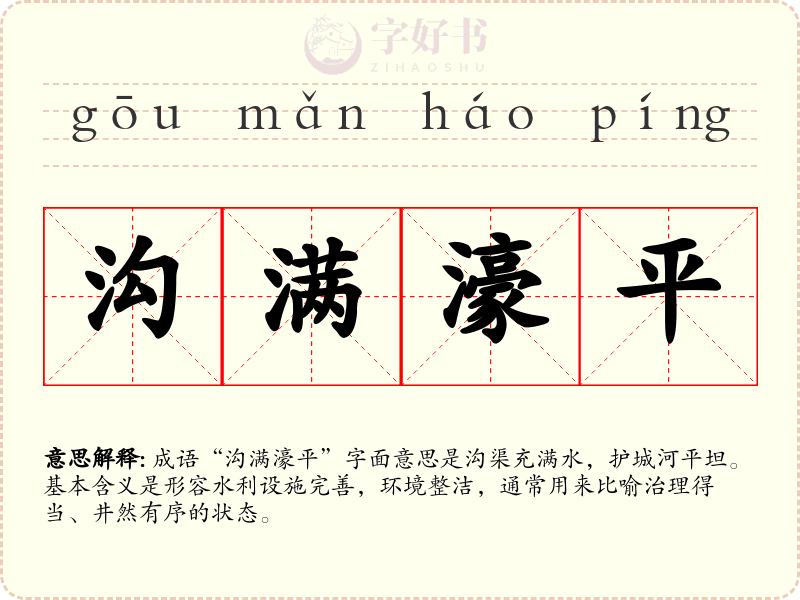 沟满濠平