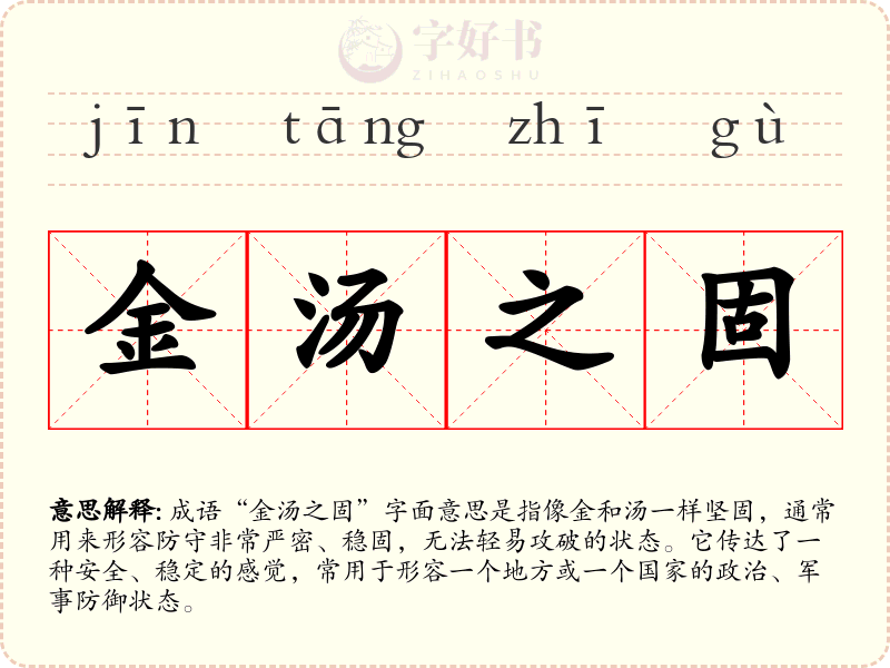 金汤之固