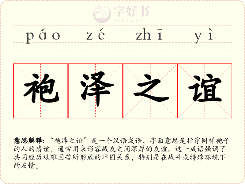 袍泽之谊