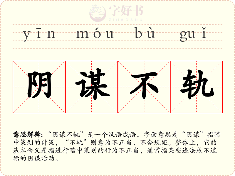 阴谋不轨