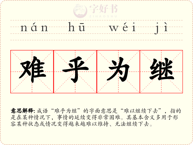难乎为继