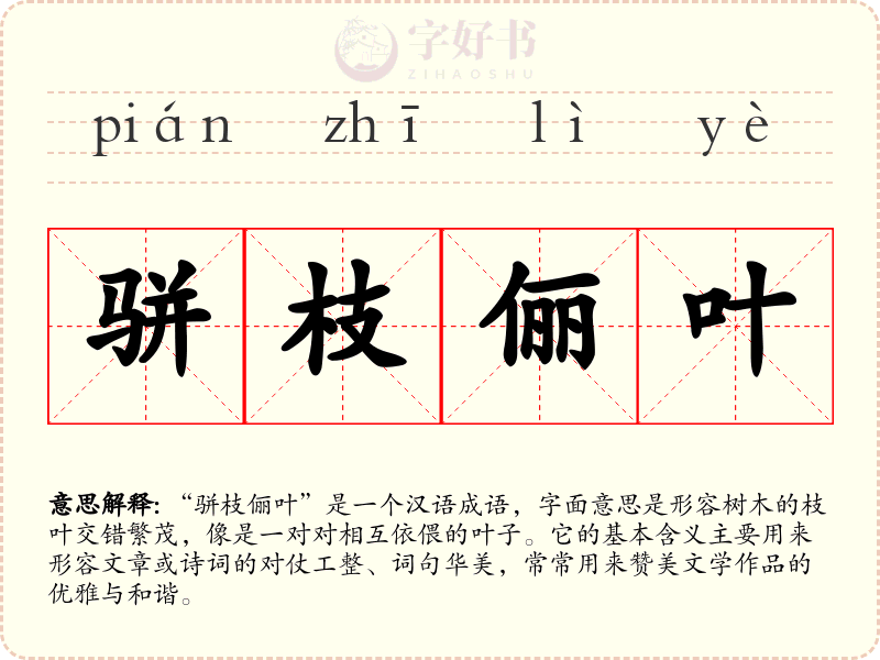 骈枝俪叶