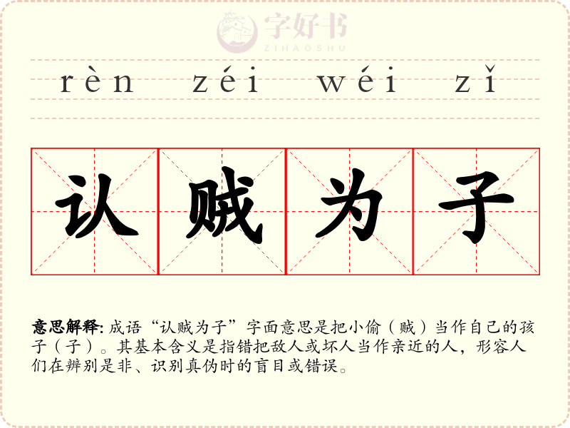 认贼为子