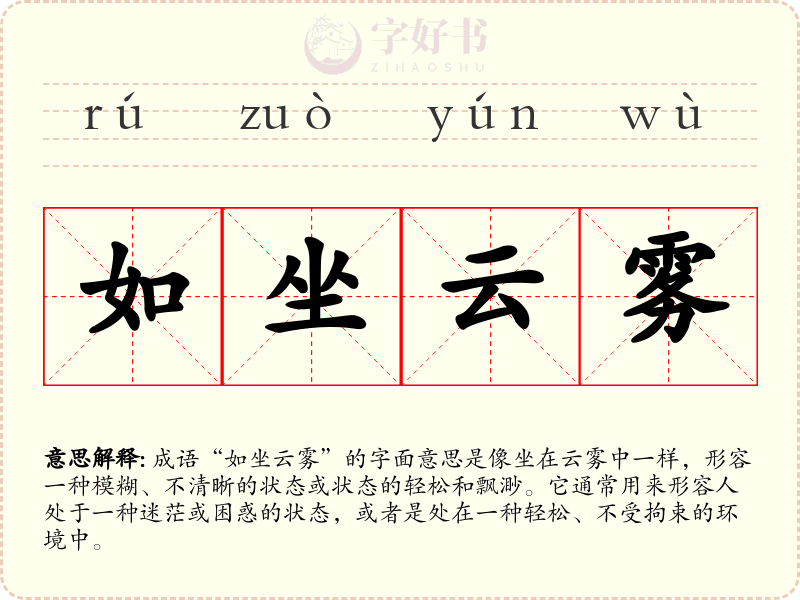 如坐云雾