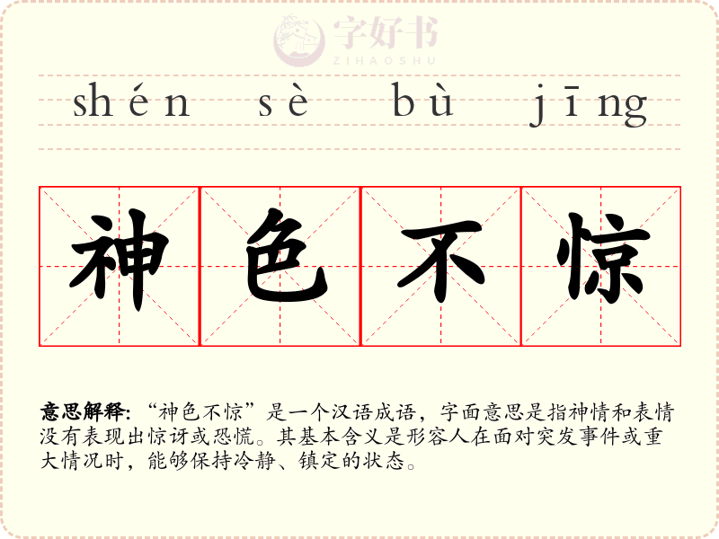神色不惊