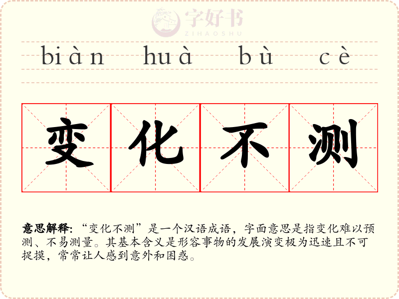 变化不测
