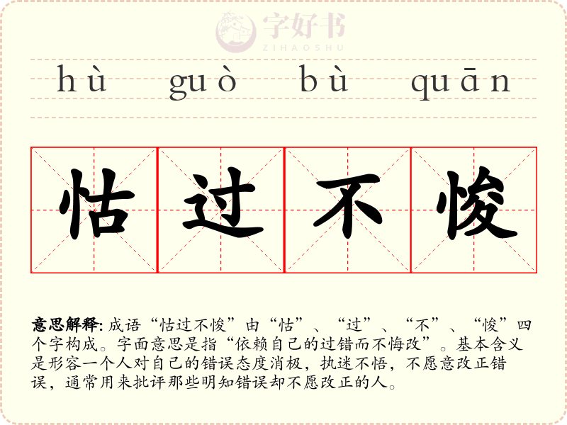 怙过不悛
