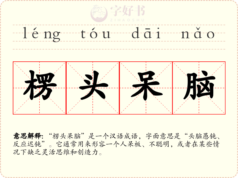 楞头呆脑