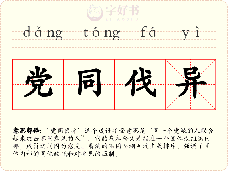 党同伐异