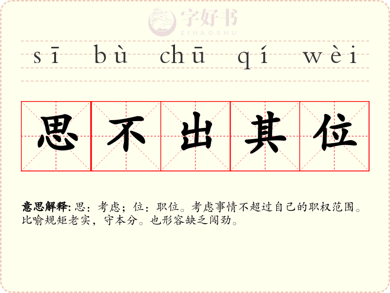 思不出其位