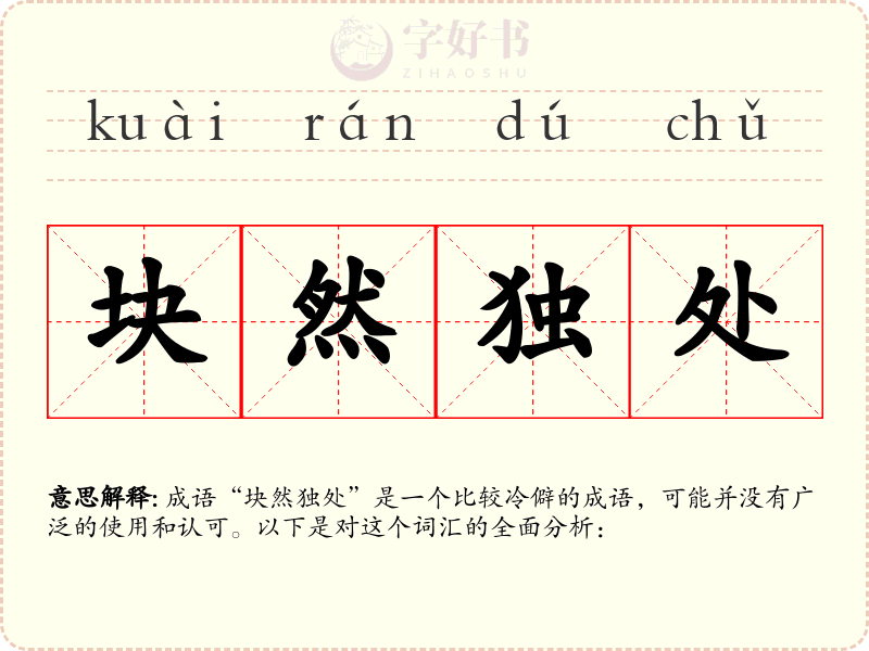 块然独处