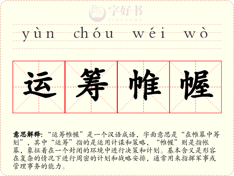 运筹帷幄