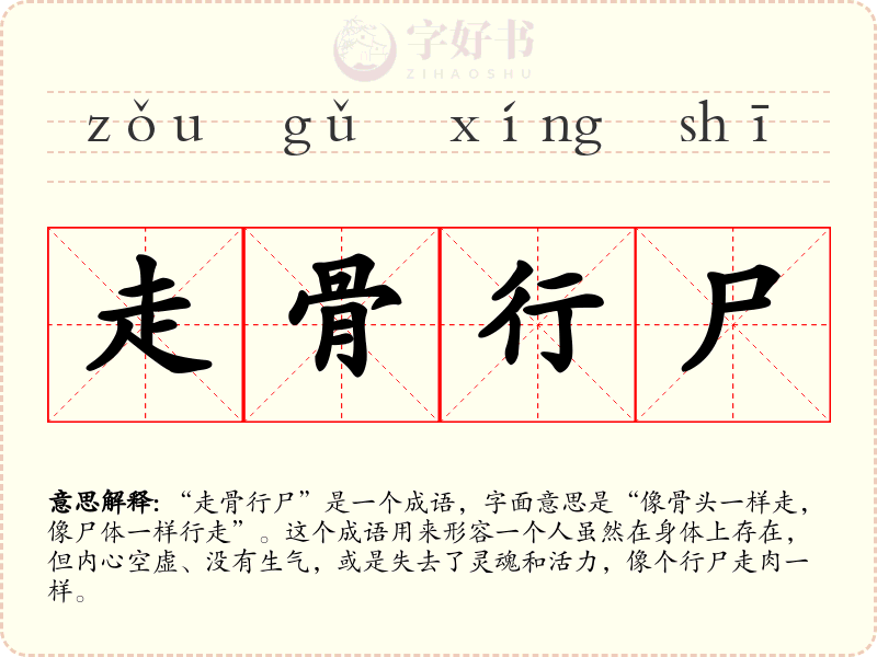 走骨行尸