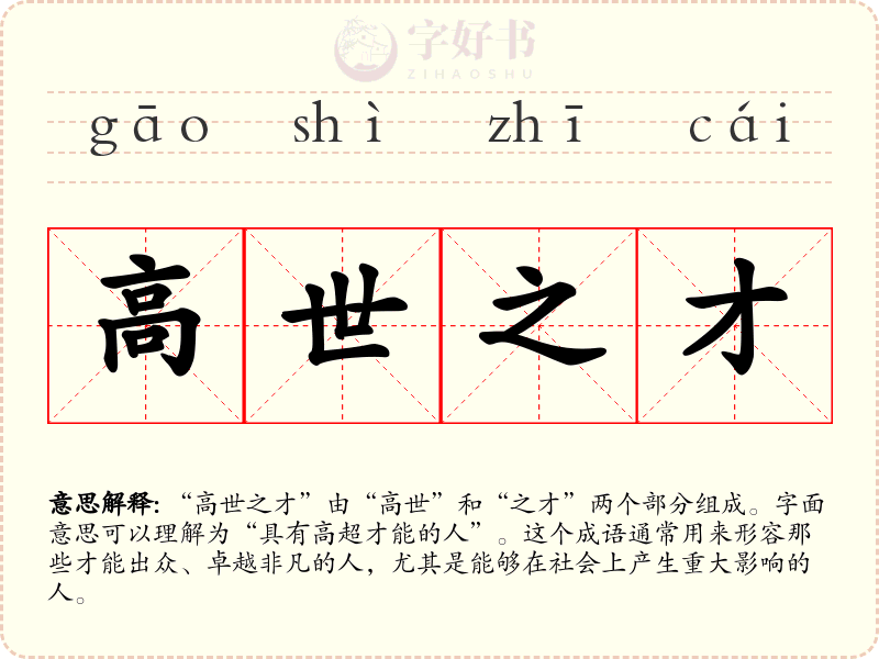 高世之才