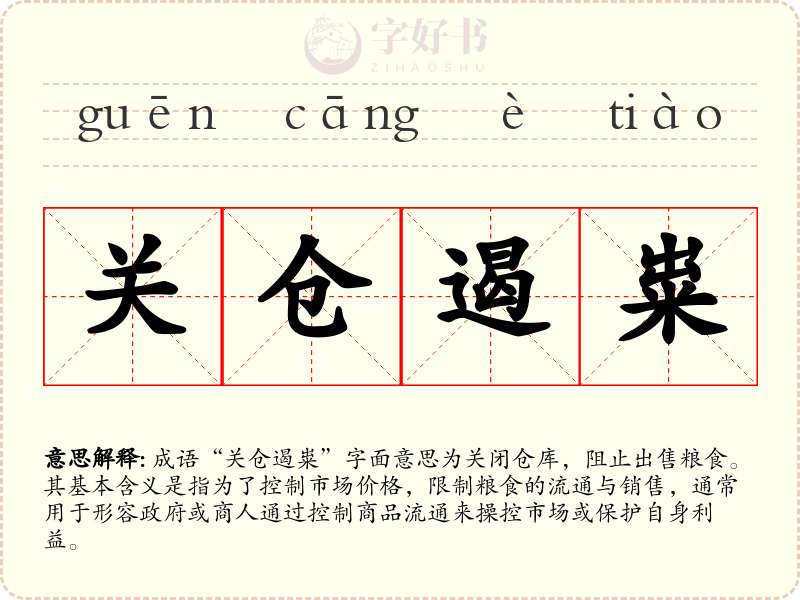 关仓遏粜