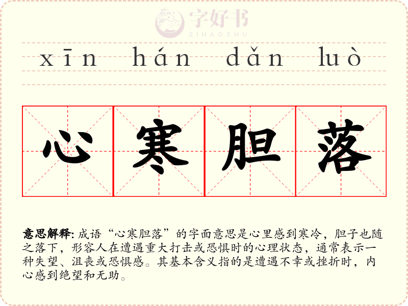 心寒胆落