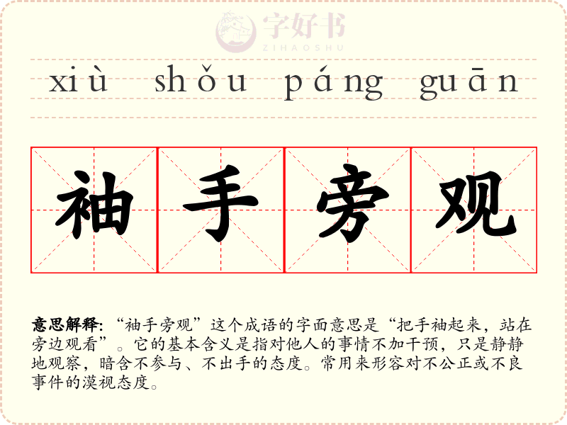 袖手旁观