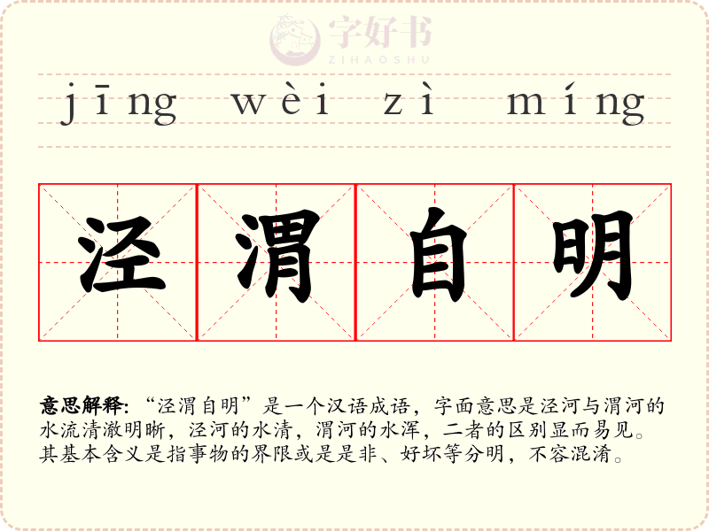 泾渭自明