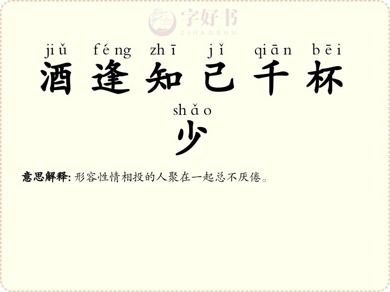 酒逢知己千杯少