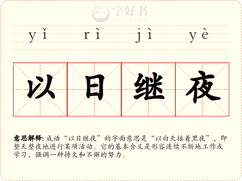 以日继夜