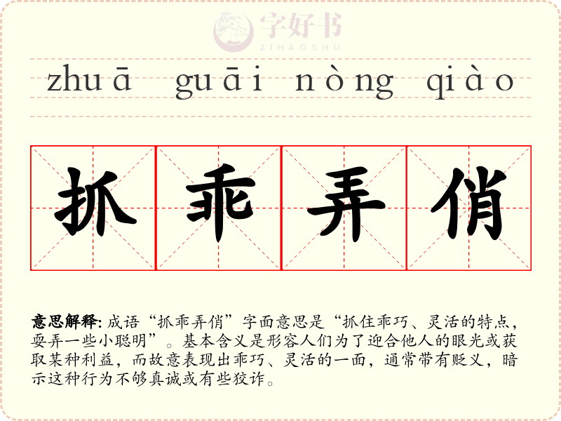 抓乖弄俏