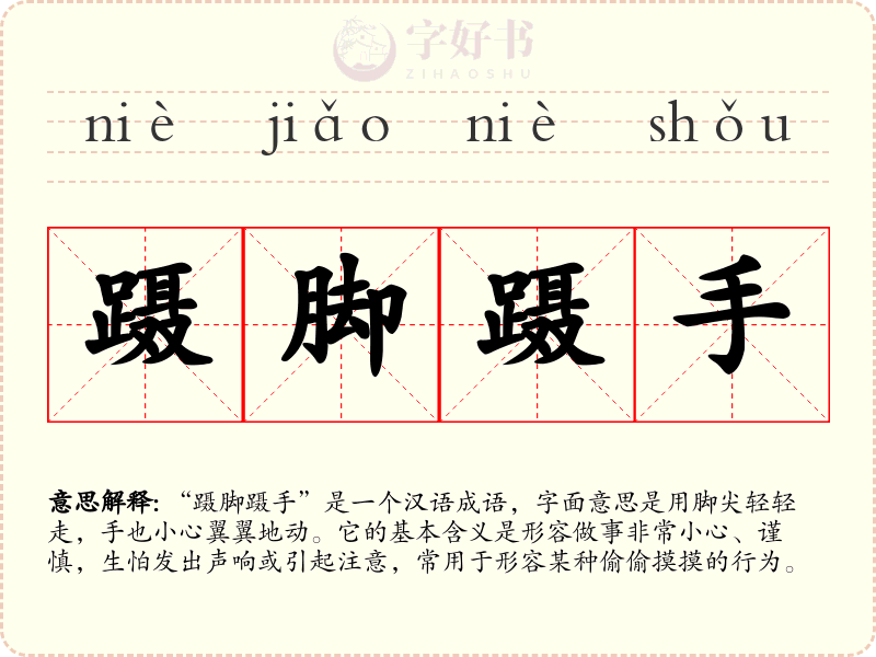 蹑脚蹑手
