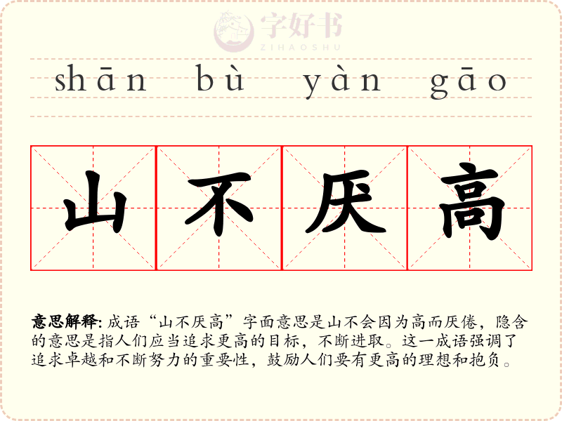 山不厌高