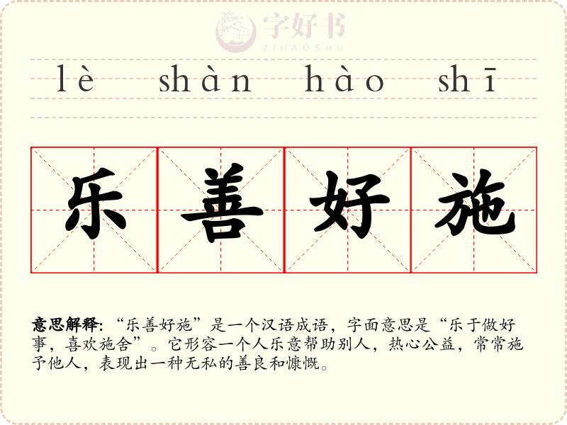 乐善好施