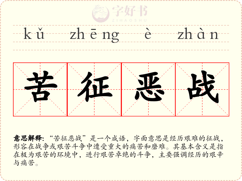 苦征恶战