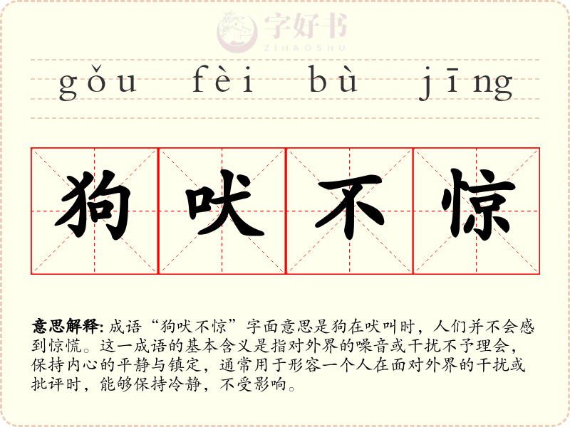 狗吠不惊