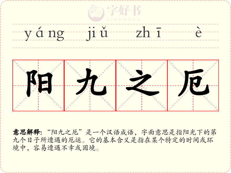 阳九之厄