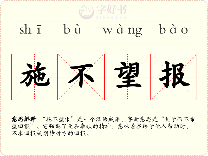 施不望报