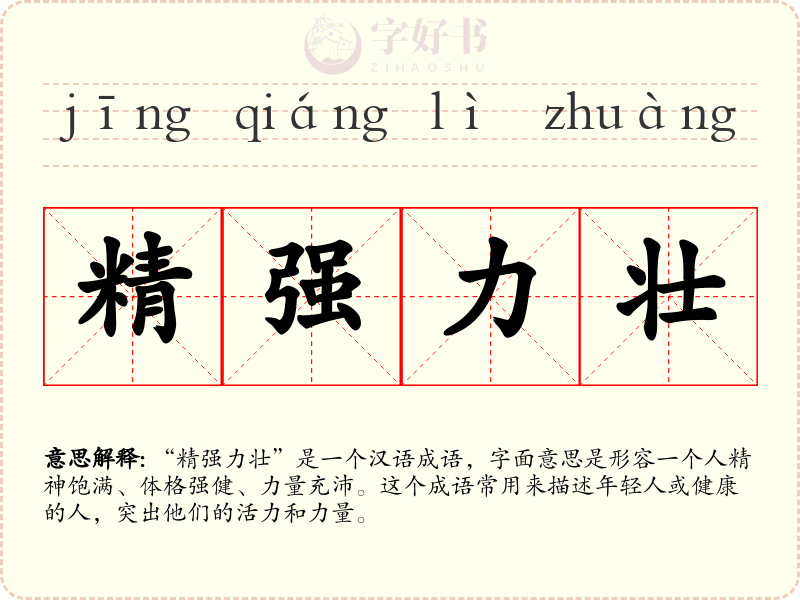 精强力壮