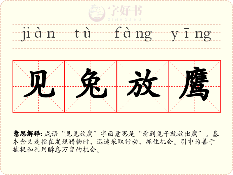 见兔放鹰