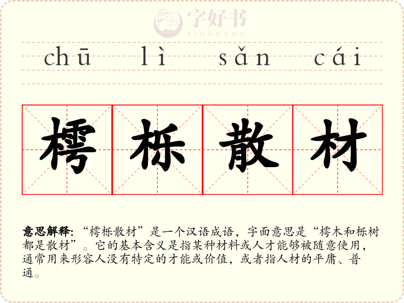 樗栎散材