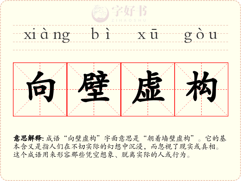 向壁虚构