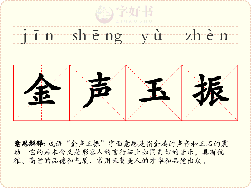 金声玉振